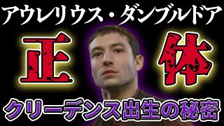 【クリーデンスの正体】アウレリウス・ダンブルドア説を考察＆解説