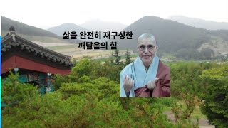 깨달음 직후 삶 87강 #명상#견성성불#불교대학#경전공부