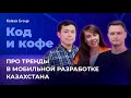 Тренды мобильной разработки: нативная разработка, SuperApps #подкаст Код и кофе s.3 №9