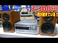 【分解】激安コンポ なぜこんなに安いの?検証<やばい・・・新品かこれは!?