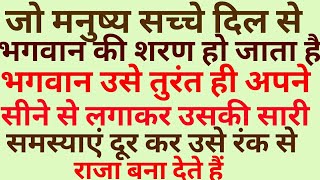 जो इंसान सच्चे दिल से भगवान की शरण हो जाता है भगवान उसकी सभी समस्याएं दूर कर देते हैं