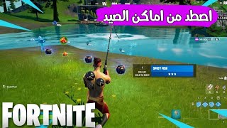 اصطد سمكا عند اماكن الصيد تحديات فورتنايت الايبك الملحمية الاسبوع الثالث السيزون السابع 17