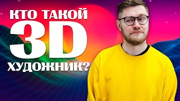 «Кто такой 3D художник: ГЕЙМДЕВ и не только» // Сергей Любашин