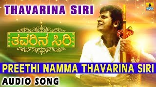 Preethi Namma Thavarina Siri - Thavarina Siri | Balakrishnan, Chithra |Shiva Rajkumar |Jhankar Music