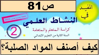 كيف أصنف المواد الصلبة حسب درجة صلابتها ؟ص81 المفيد في النشاط العلمي المستوى الثاني