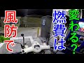 【カブ110】カブにウインドシールド（ロング）で燃費は変わるのか？【ja44】