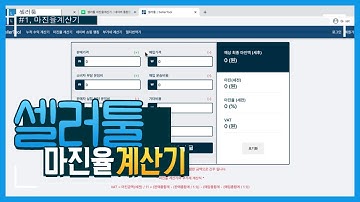 #1,상품 매출원가를 고려한 마진율계산기 사용 설명서