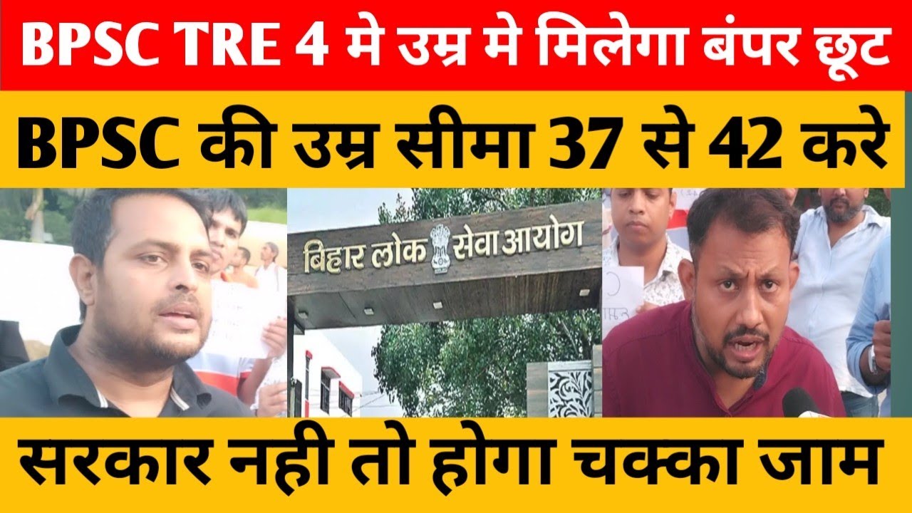 BPSC TRE 4 के उम्र में मिलेगा बंपर छूट BPSC की उम्र सीमा 37 से 42 करे सरकार नही तो होगा चक्का जाम