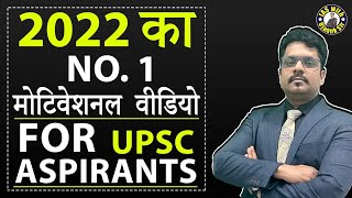 2022 का NO.1 मोटिवेशनल वीडियो FOR IAS ASPIRANTS -  UPSC में सफलता पाने का मूल मंत्र - OJAANK SIR