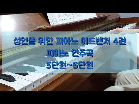 🎹성인을 위한 피아노 어드벤처 4권 피아노 연주곡 (5~6단원)
