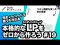 第19回｜Studio・完全ノーコードでここまでできる！本格的なLP（ランディングページ）をゼロから一緒に作ってみよう｜2024年11月仕様アップデート対応