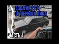 ПОКАТУШКИ НА 2114 В БУНКЕРЕ ОТ ПЕРВОГО ЛИЦА (ч1)