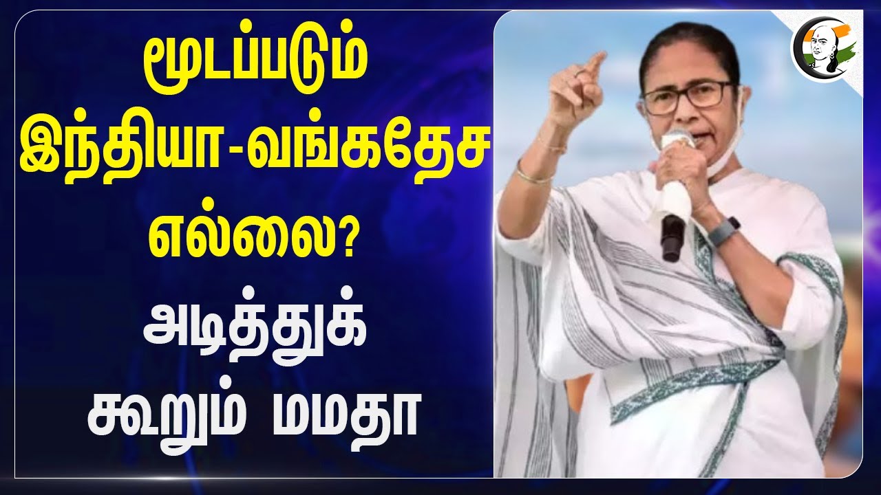 மூடப்படும் India-Bangladesh எல்லை? அடித்துக் கூறும் Mamata Banerjee.. | Hindus | West Bengal