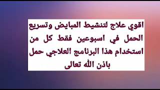 اقوي منشط طبيعي للحمل×15 يوم كل من استخدامه حمل باذن الله تعالى