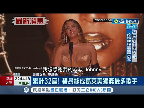 打破葛萊美獎紀錄! 碧昂絲憑最新專輯再奪葛萊美獎 累計30座成獲獎最多歌手! 哽咽感謝已故叔叔獲全場起立鼓掌歡呼│記者 許少榛│【國際局勢】20230206│三立iNEWS