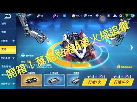 【極速領域】開箱！萬能點卷A車火線追擊