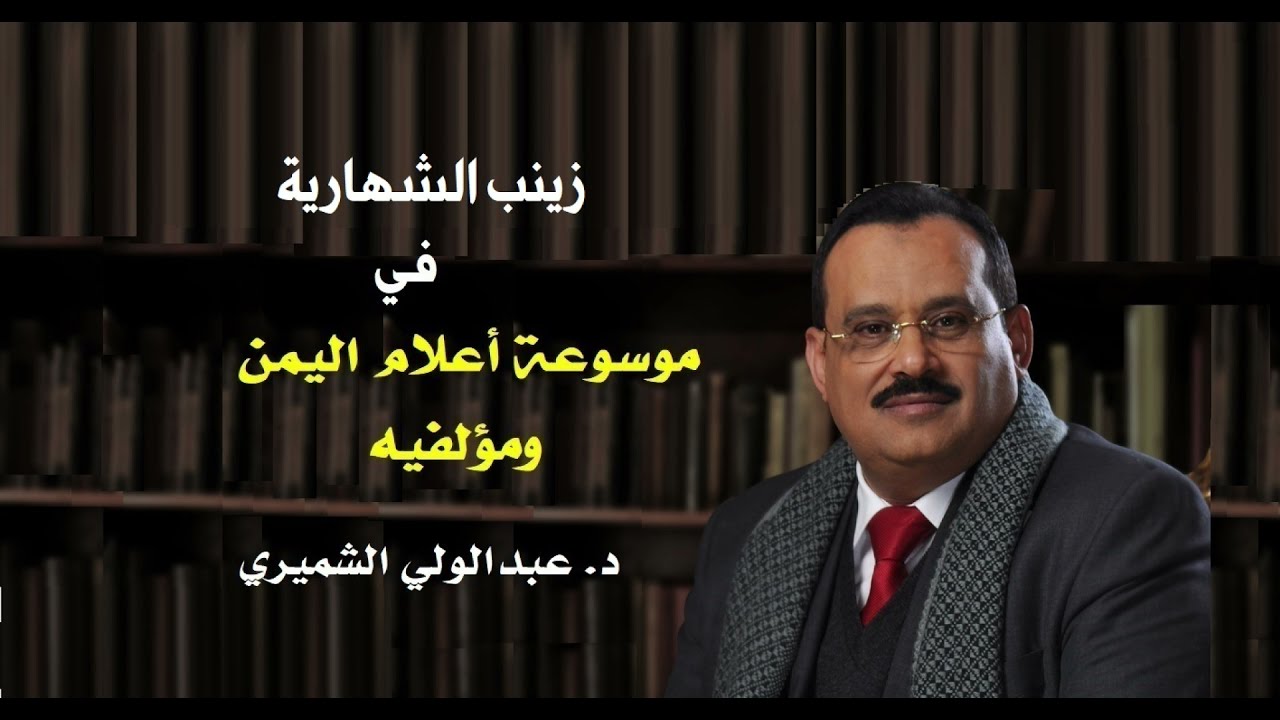 ضيف من أعلام اليمن: زينب الشهرية