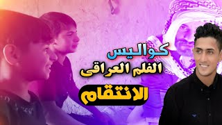 كواليس الفلم العراقي جدي الاطرش سهيل النجم