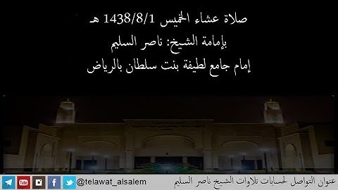 صلاة عشاء 1438/8/1 تلاوهـ كردية لما تيسر من سورة { التحريم } يتلوها الشيخ ناصر السليم