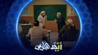 أبوسامي يتقمص شخصية استاذ حسيب أبجد هلوس