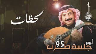 عبادي الجوهر - لحظات   | (من ألبوم جلسة طرب 95)