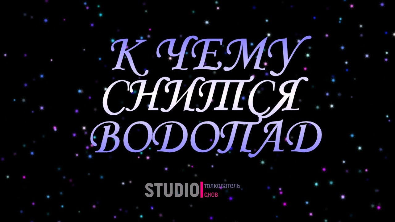 ТОЛКОВАТЕЛЬ СНОВ ~ ВОДОПАД ВО СНЕ, К ЧЕМУ СНИТСЯ