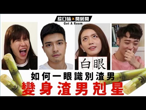 如何一眼識別渣男，變身渣男剋星！ 連射手浪子也被乖乖收服 feat. SKimmy【綜口味開房間 EP.111】