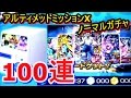 アルティメットミッションX：ノーマルガシャ☆100連☆神引きでUR・SECゲットしまくったよ☆