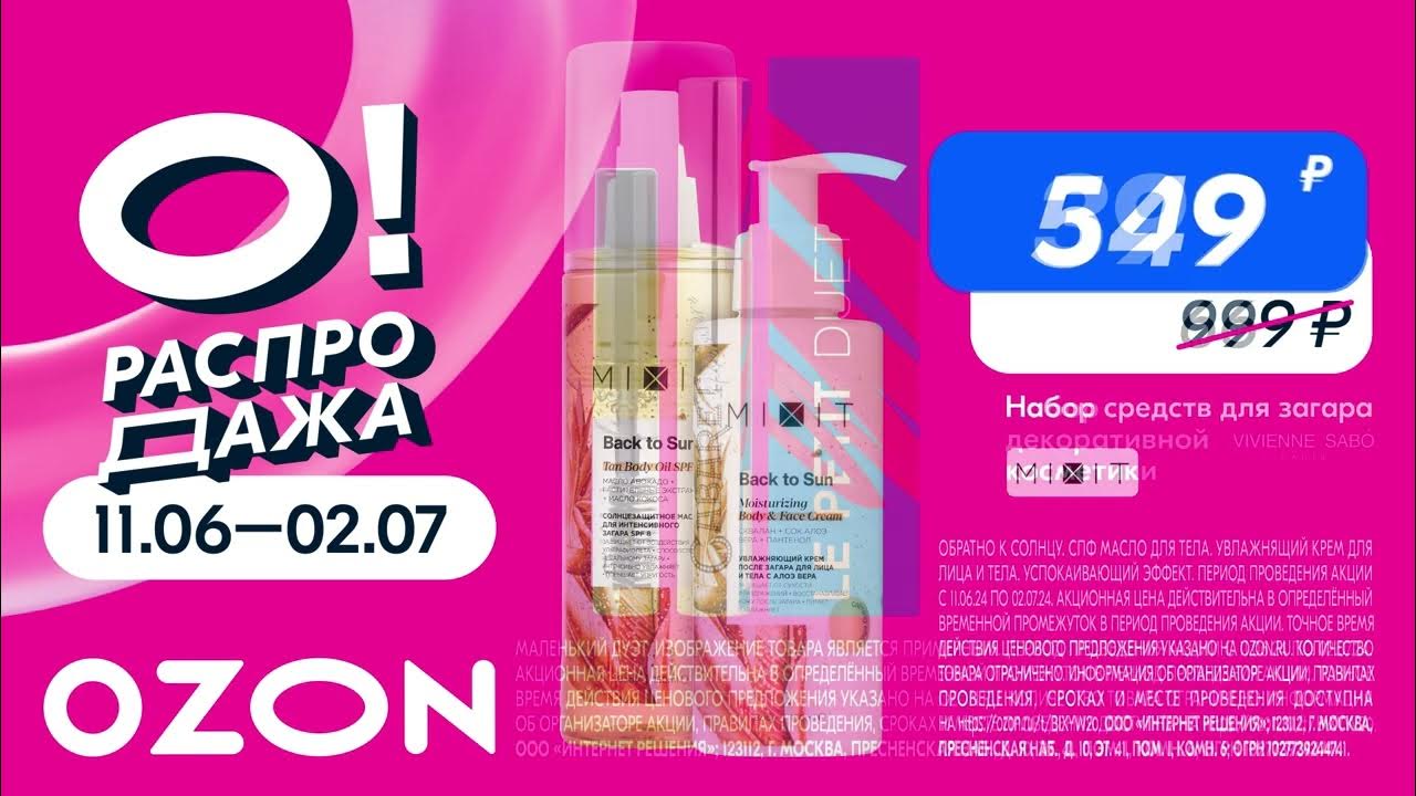ОЗОН - РАСПРОДАЖА в июне 2024г.!!! - YouTube