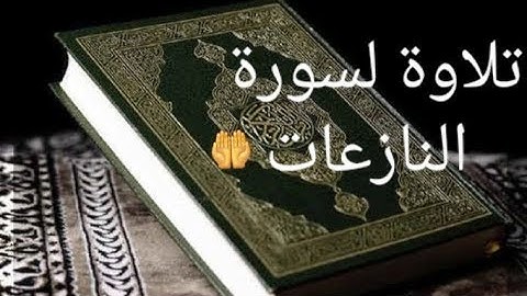 سورة النازعات | سورة الفاتحة