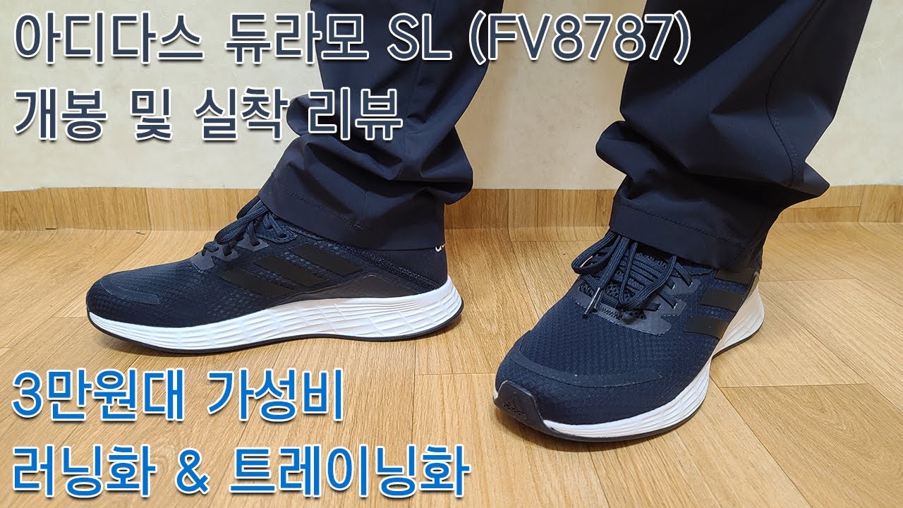 Fv8787 3만원대 가성비 러닝화 & 트레이닝화! 아디다스 듀라모 SL 개봉 및 실착 리뷰. FV8787 - YouTube