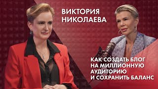 картинка: Виктория Николаева | Как создать блог на миллионную аудиторию и сохранить баланс