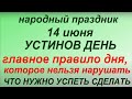 14 июня народный праздник Устинов день. Народные приметы и традиции. Запреты дня. Именины.