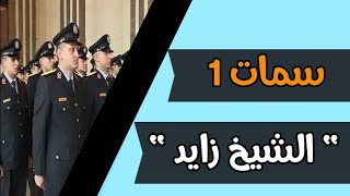 تفاصيل كشف سمات (1) بكلية الشرطة 👮السمات الشخصية بمنطقة الشيخ زايد.