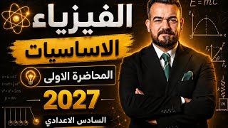 الاساسيات 2027 || الدورة الالكترونية المجانية(محاضرة 1)