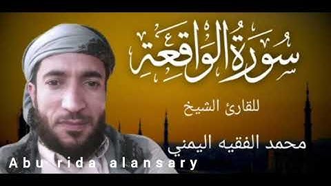 سورة الواقعة بصوت القارئ محمد الفقيه 2025