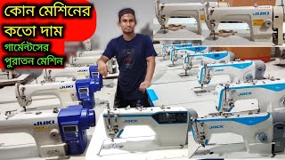 একদম কম দমগরমনটসর পরতন মশন চচছন Jackjukizojebrothersewing Machine Price In Bd