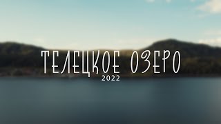 Телецкое озеро 4К сентябрь 2022 г