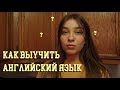 как выучить английский язык? | Polina Sladkova