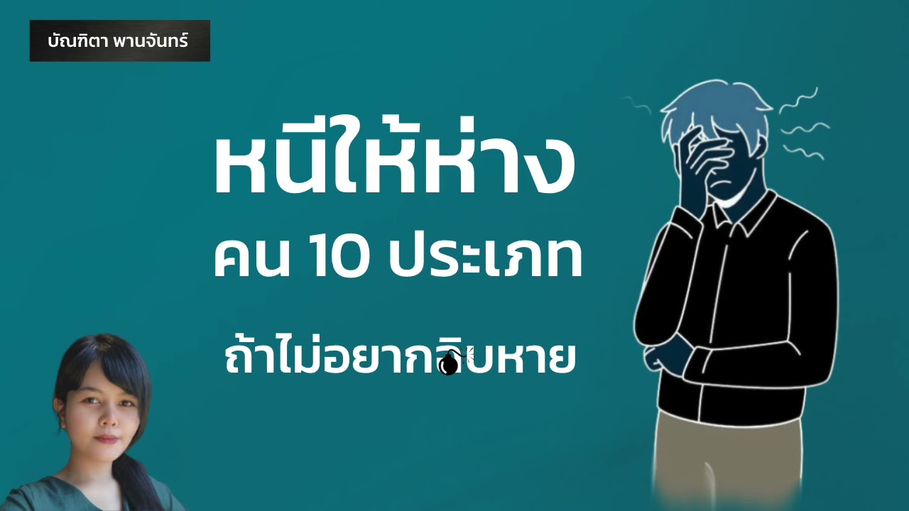 คน10ประเภทที่ไม่ควรคบ ถ้าไม่อยากให้ชีวิต_ิบหาย|จิตวิทยา|พัฒนาตัวเอง|การคบคน | จิตวิทยาพัฒนาตนเอง