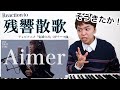 【Aimer - 残響散歌】『鬼滅の刃』OPテーマを一発撮りパフォーマンス。THE FIRST TAKEで声が轟く!【リアクション動画】