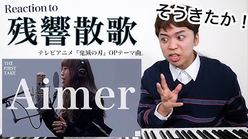【Aimer - 残響散歌】『鬼滅の刃』OPテーマを一発撮りパフォーマンス。THE FIRST TAKEで声が轟く！【リアクション動画】