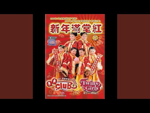 招財進寶 喜氣洋洋