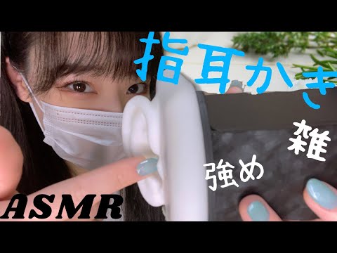 ASMR 不規則強めな指耳かきで鼓膜をゴリゴリ