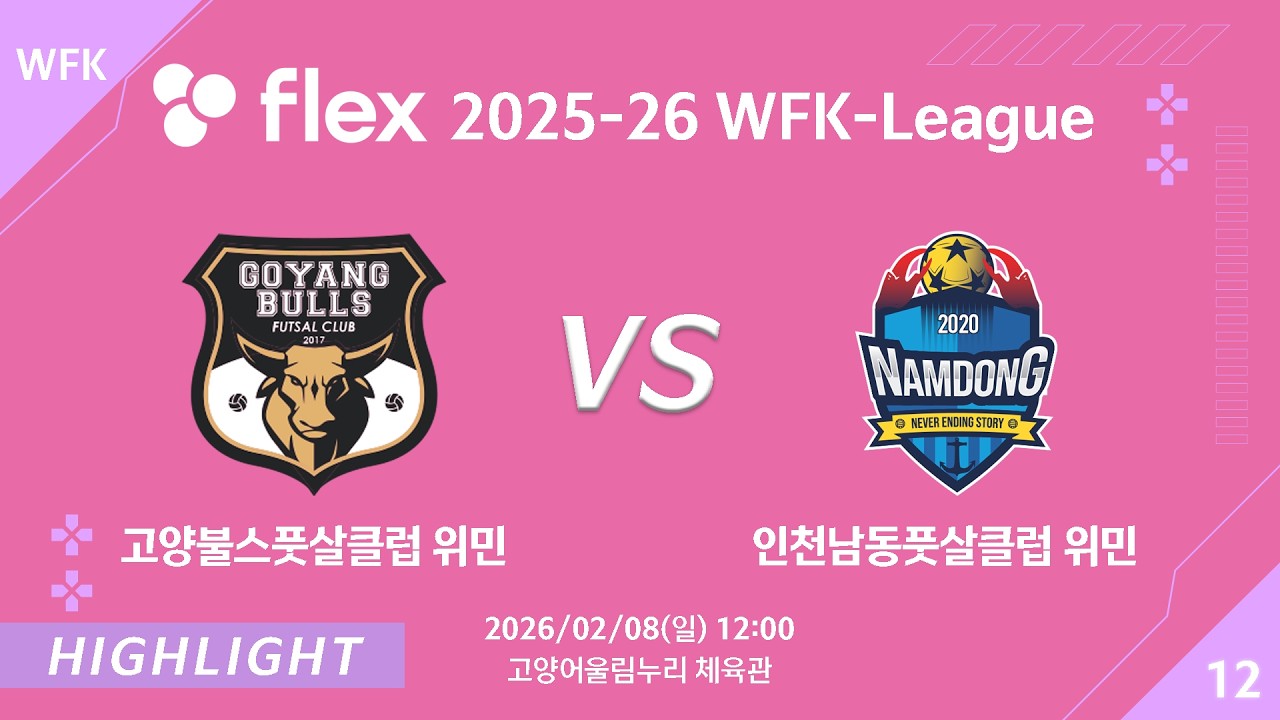 [하이라이트] 2026/02/08 고양불스풋살클럽 위민 vs 인천남동풋살클럽 위민 [flex 2025-26 WFK LEAGUE No.12]