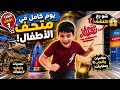 يوم كامل في متحف الأطفال   الجزء   نجومي