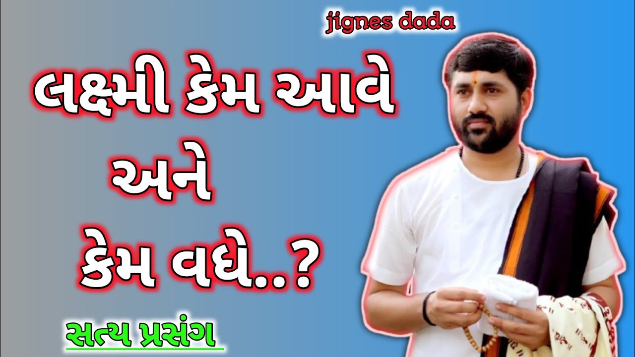 લક્ષ્મી કેમ આવે અને કૅમ વધે.. Jignesdada જીજ્ઞેશદાદા #live 