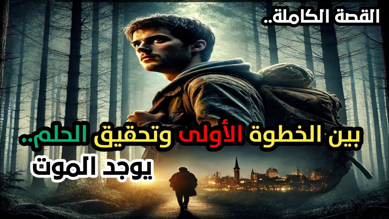 بين الخطوة الأولى وتحقيق الحلم يوجد الموت.. حاول أن تتجاوزه.. ( القصة الكاملة)