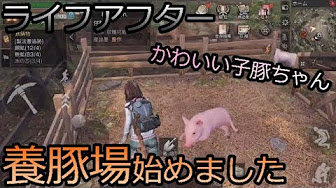 ライフアフター 豚 攻略動画まとめ Youtube