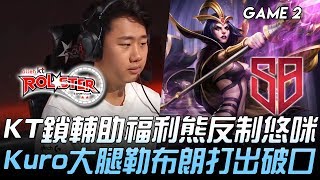 Kt Vs Sb Kt鎖輔助福利熊反制悠咪 Kuro大腿勒布朗打出破口Game 2 2020 Lck春季賽精華 Highlights